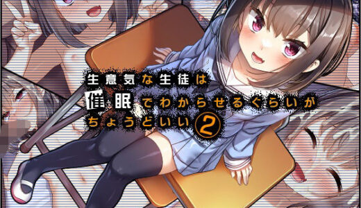 生意気な生徒は催●でわからせるぐらいがちょうどいい2