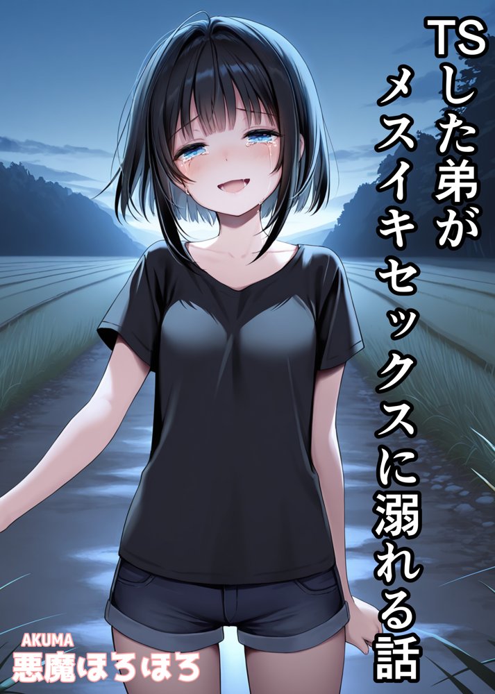 TSした弟がメスイキセックスに溺れる話