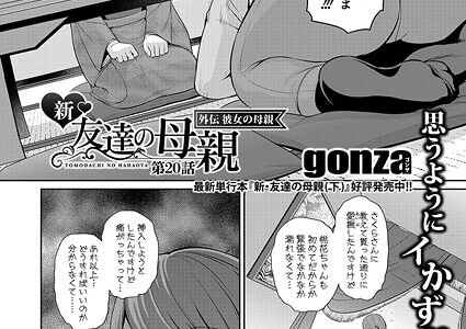 新・友達の母親 外伝 彼女の母親【第20話】