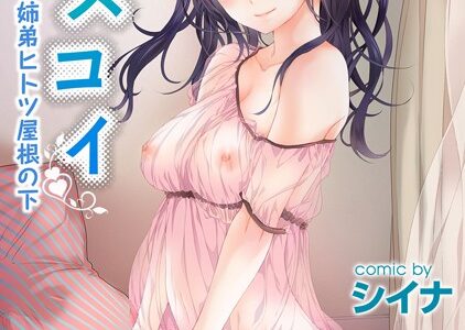 シスコイ〜姉弟ヒトツ屋根の下〜【合本版】