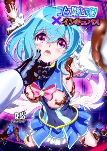 コミュ障系ヒロイン×インキュバス