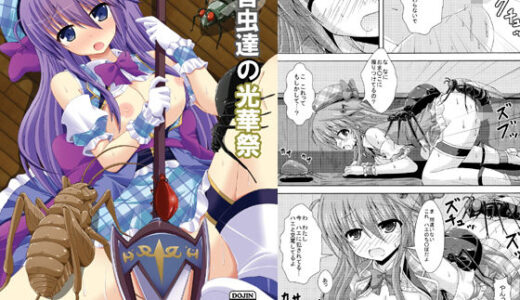 害虫達の光華祭