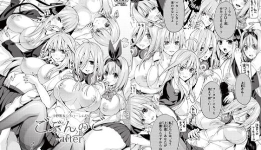 ごぶんのご 〜After〜 -中野家五つ子ハーレムEND-
