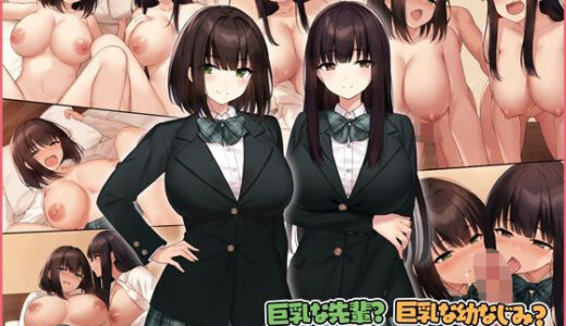 巨乳な先輩？巨乳な幼なじみ？二人とハーレムH…する？