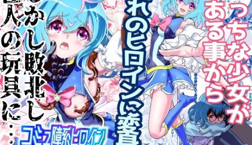 コミュ障系ヒロイン×インキュバス