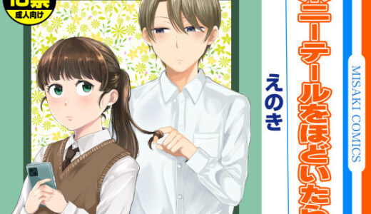 ポニーテールをほどいたら、