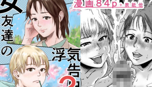 女友達の浮気告白2