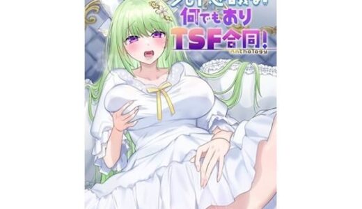 少し不思議な？ 何でもありTSF合同！