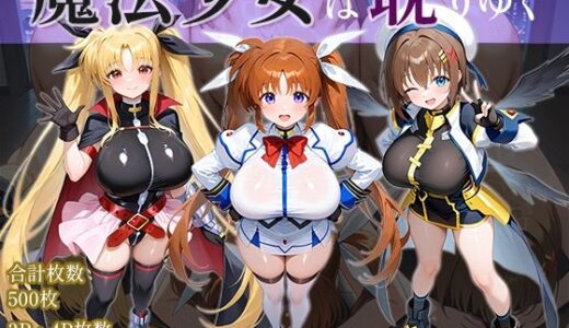 魔法少女は耽りゆく