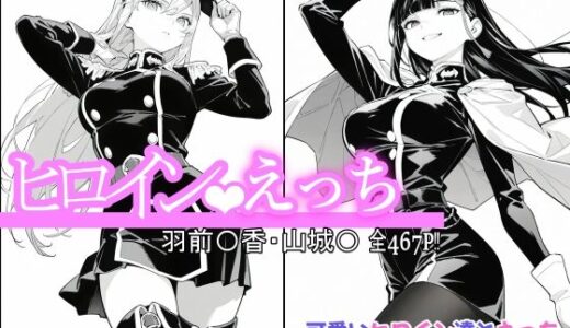 ヒロインえっち 羽前〇香・山城〇