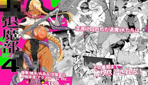 JK退魔部 Season4