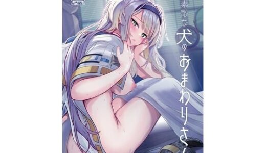素敵な犬のおまわりさん