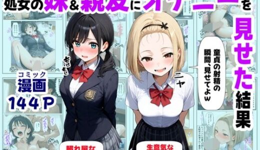 処女の妹＆親友にオナニーを見せた結果