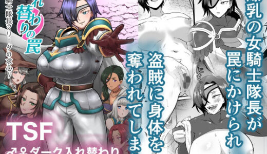 入れ替わりの罠〜騎士隊長マリーダの求心〜