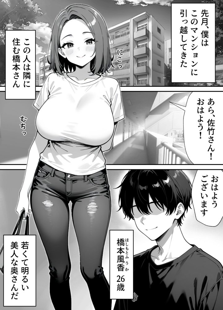 隣の人妻がエロすぎて寝取りました 〜新妻 編〜
