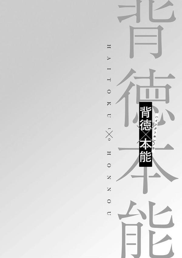 背徳×本能