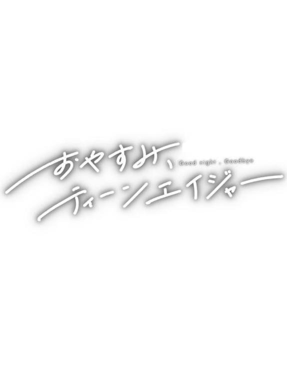 おやすみ、ティーンエイジャー