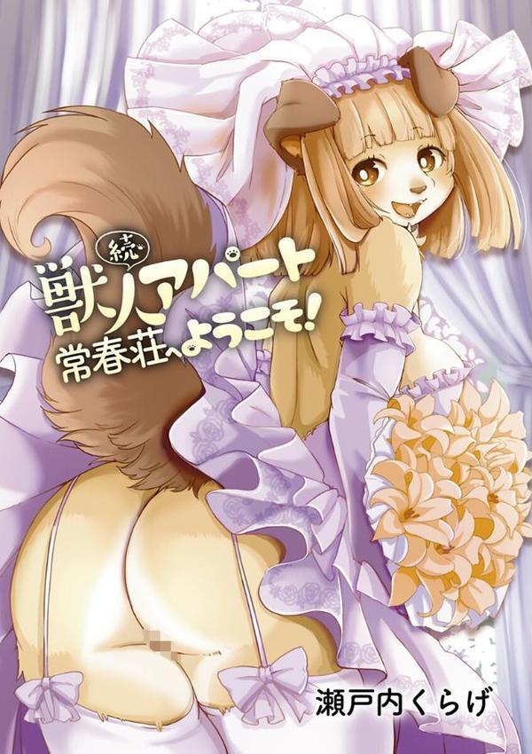 獣人アパート常春荘へようこそ！