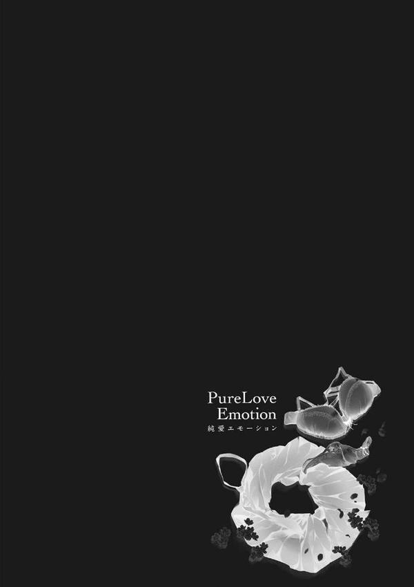 純愛エモーション