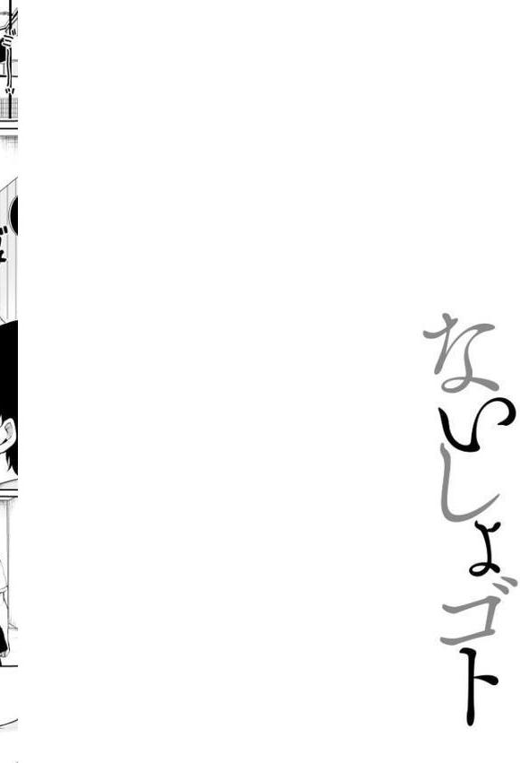 ないしょゴト 〜気になるあの子と秘めハジメ〜