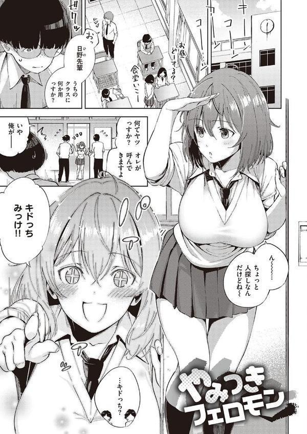 やみつきフェロモン 【デジタル特装版】