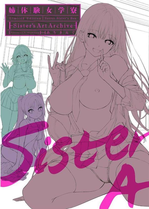 姉体験女学寮〜Limited Edition〜 【デジタル特装版】