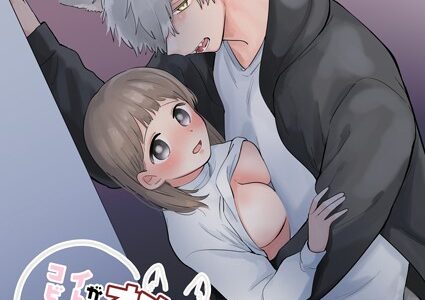 コイビトがオオカミでナニが悪い！